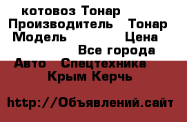 Cкотовоз Тонар 98262 › Производитель ­ Тонар › Модель ­ 98 262 › Цена ­ 2 490 000 - Все города Авто » Спецтехника   . Крым,Керчь